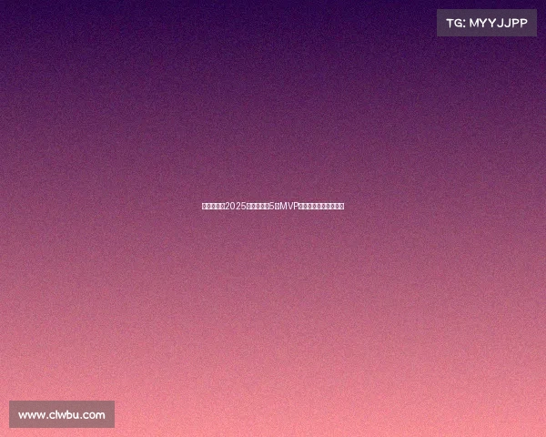 李源一荣获2025赛季中超第5轮MVP展现超凡实力助队大胜